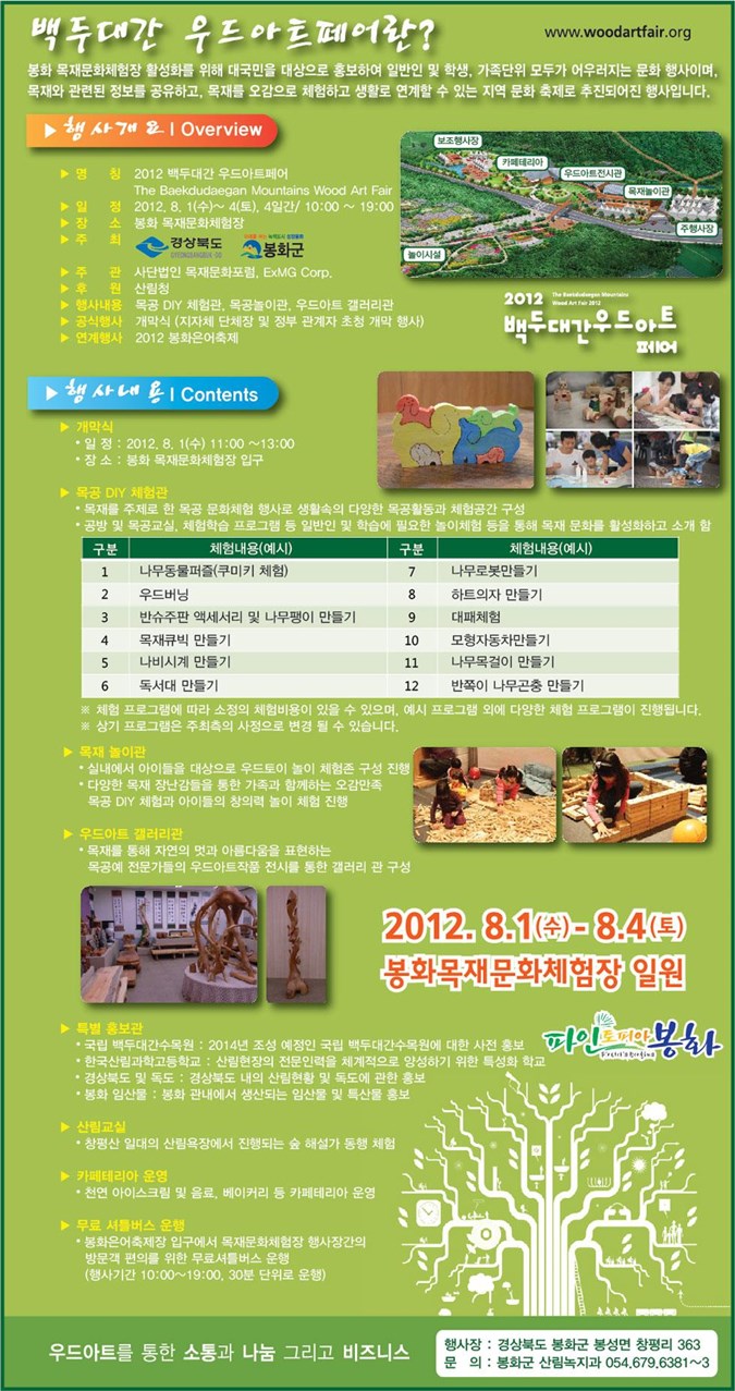 1.2012년도 백두대간 우드아트페어 행사 알림